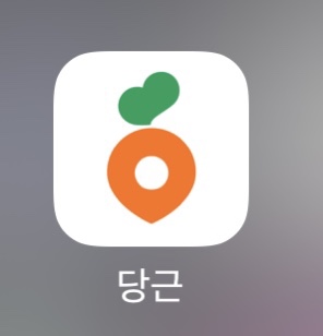 당근마켓 판매하기