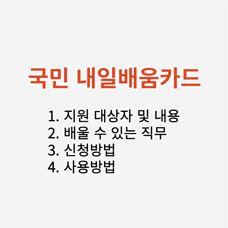 국민 내일배움카드