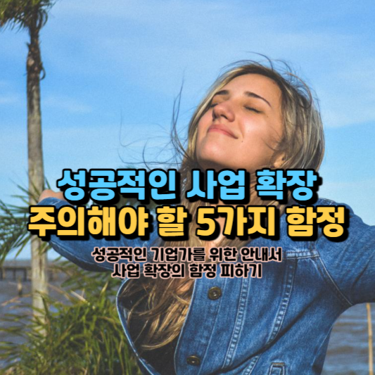  성공적인 사업 확장, 주의해야 할 5가지 함정