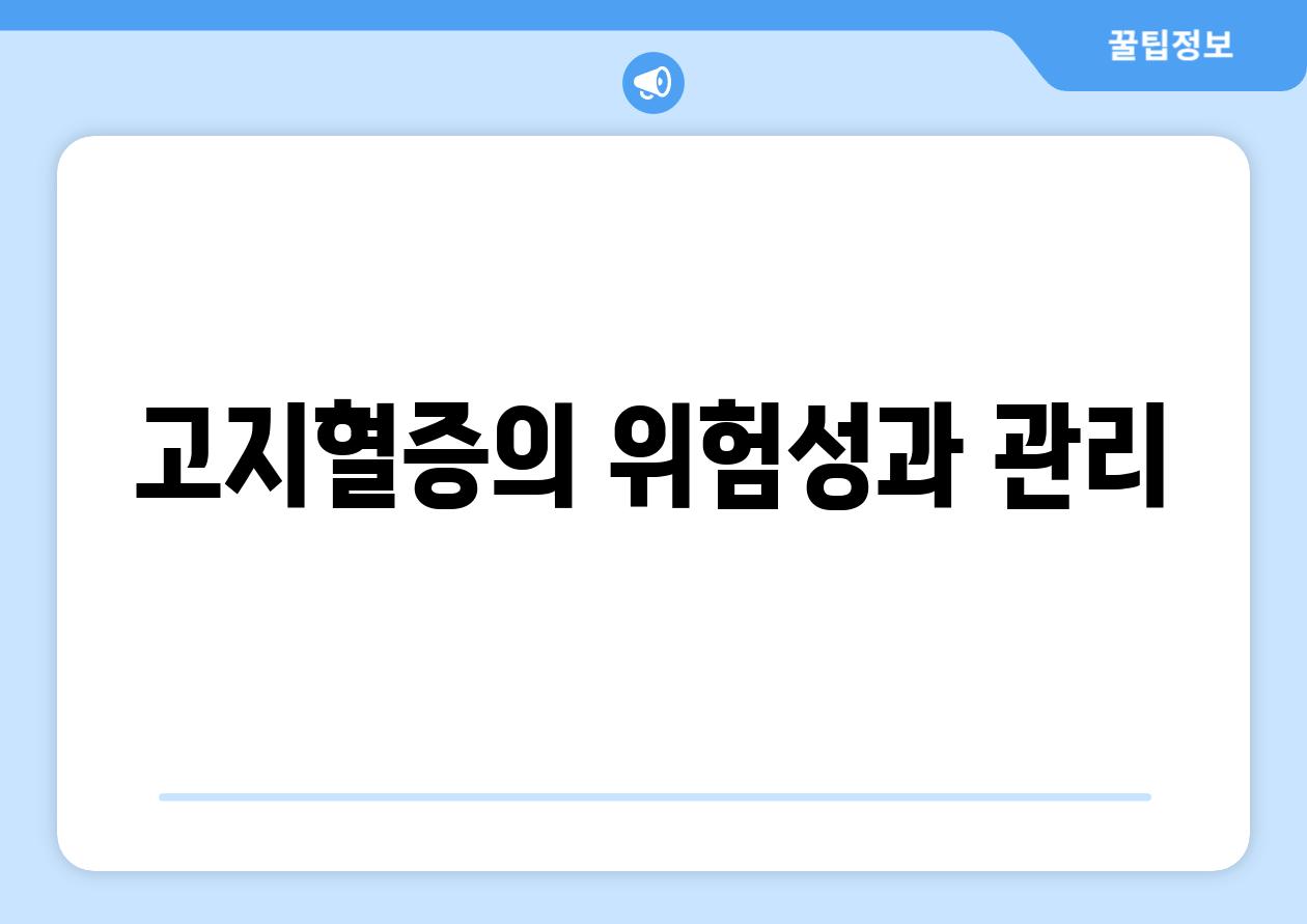 고지혈증의 위험성과 관리