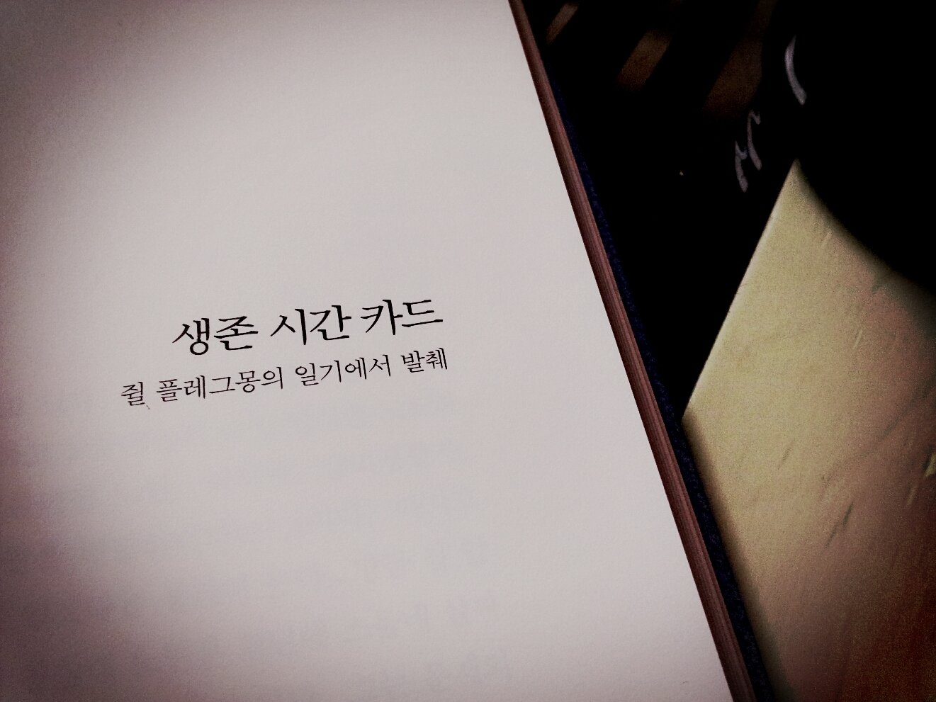  <생존 시간 카드>