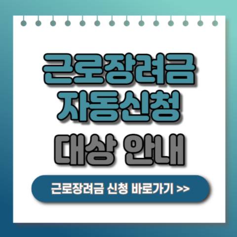  근로장려금 자동신청 방법 및 대상 안내 2023년도