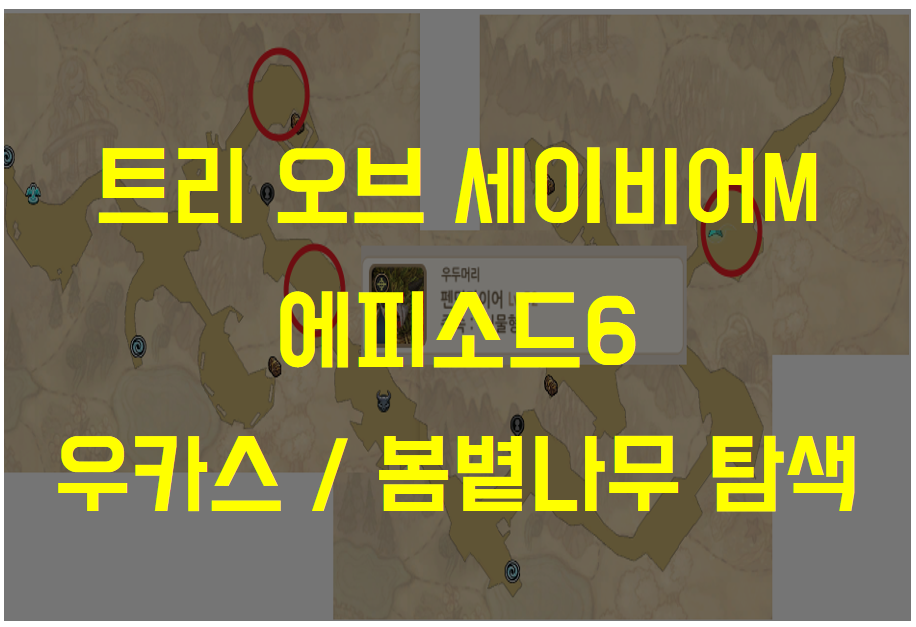  트리 오브 세이비어M 에피소드6 우키스 경작지 / 봄볕나무 숲 탐색 (부적의 용도, 엘리트 몬스터 및 채집물 위치 등)
