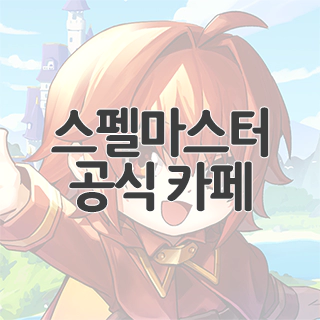  스펠마스터 공식 카페 찾아가기
