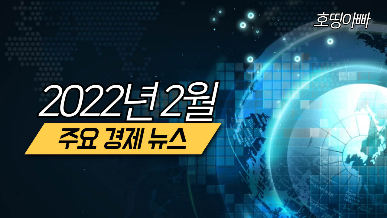  2022년 2월 주요 경제 뉴스