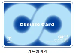 기후동행카드 신청방법&#44;발급방법&#44;판매처&#44;구매처&#44;등록&#44;충전 알아보기
