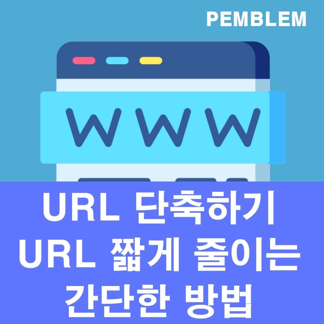 URL 단축 비틀림 조회수 체크 가능 3