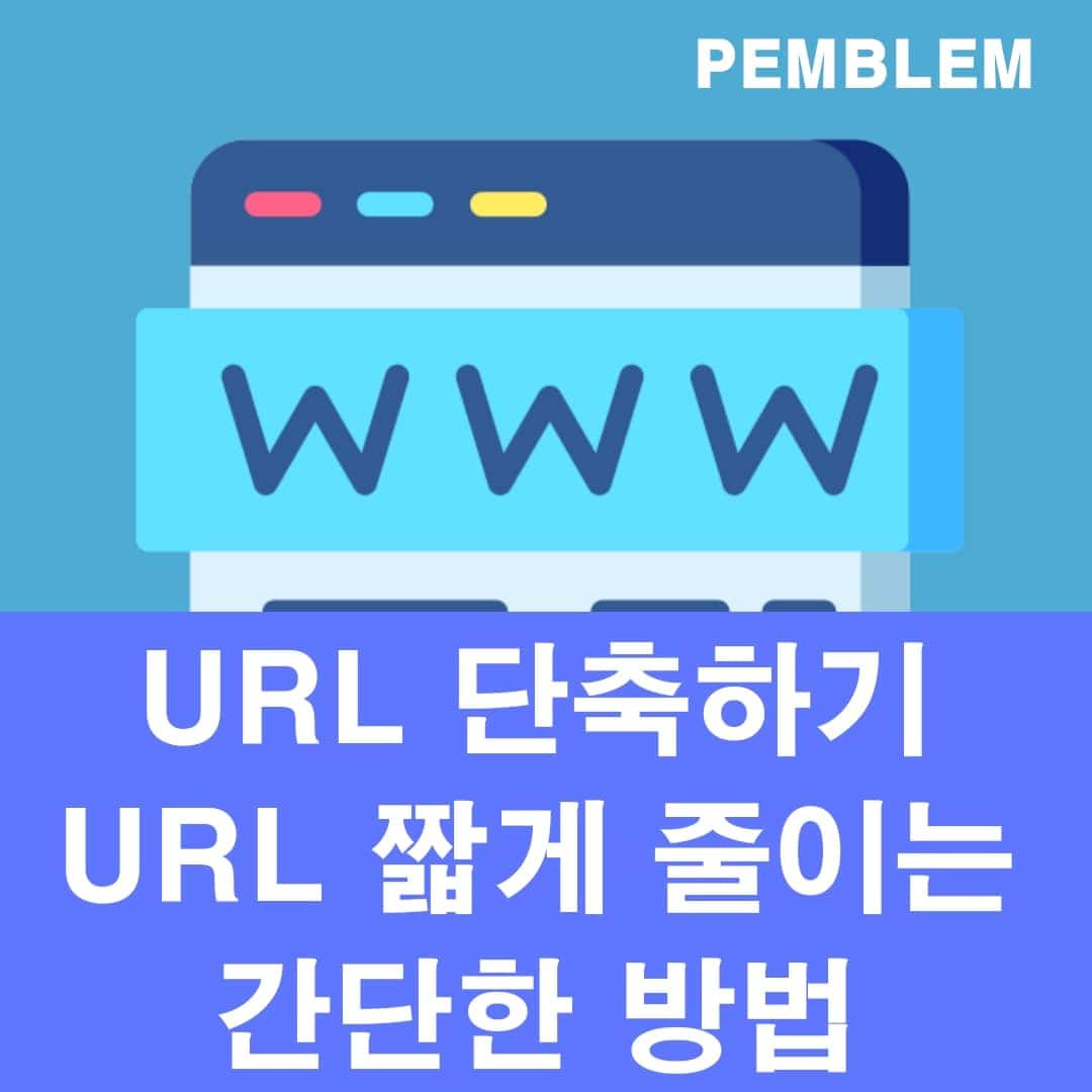 URL 단축 초간단 2가지 방법