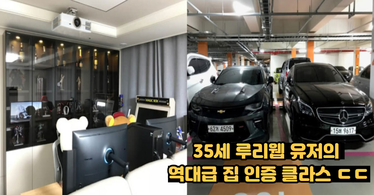  35세 루리웹 유저의 역대급 집 인증 클라스 ㄷㄷ