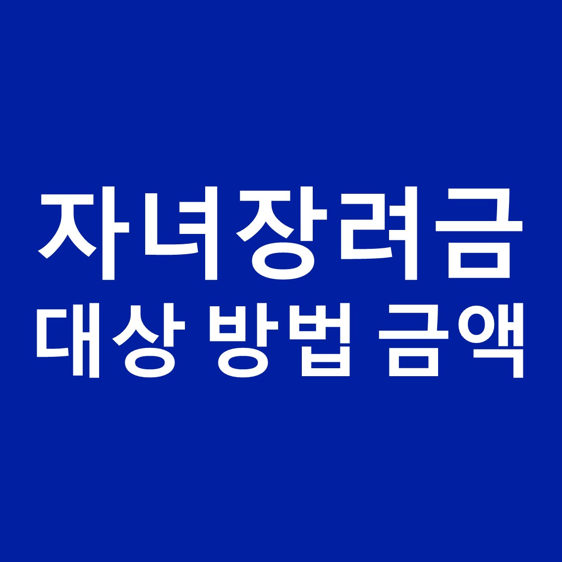 자녀장려금-신청대상-방법-지급액
