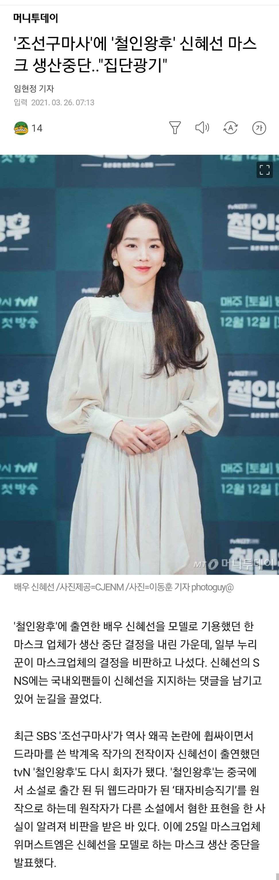  '조선구마사'에 '철인왕후' 신혜선 마스크 생산중단.."집단광기"