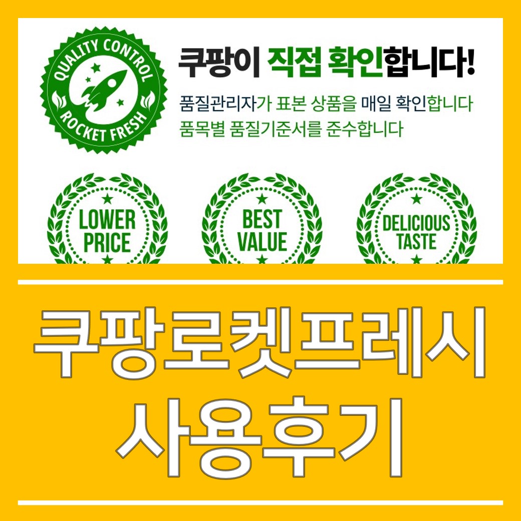  쿠팡로켓프레시 사용하면서 좋았던 점!