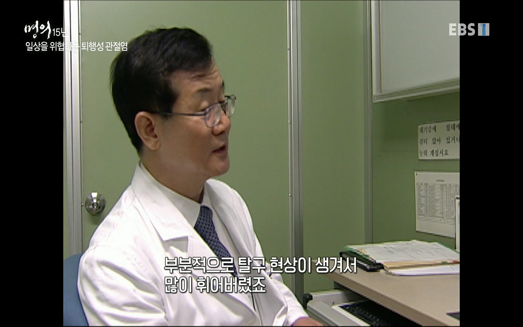 EBS 명의 헬스케어 - TV - 교육의 중심 EBS명의 15년 - 퇴행성관절염, 다시 걷는 사람들.mp4_20220803_212659.188.jpg