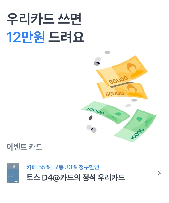  신용카드 캐시백이벤트는 꼭 이용하시죠. (토스 신청 캐시백 후기)