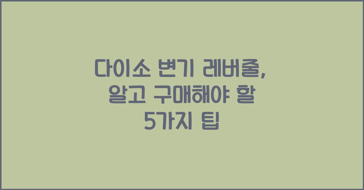 다이소 변기 레버줄