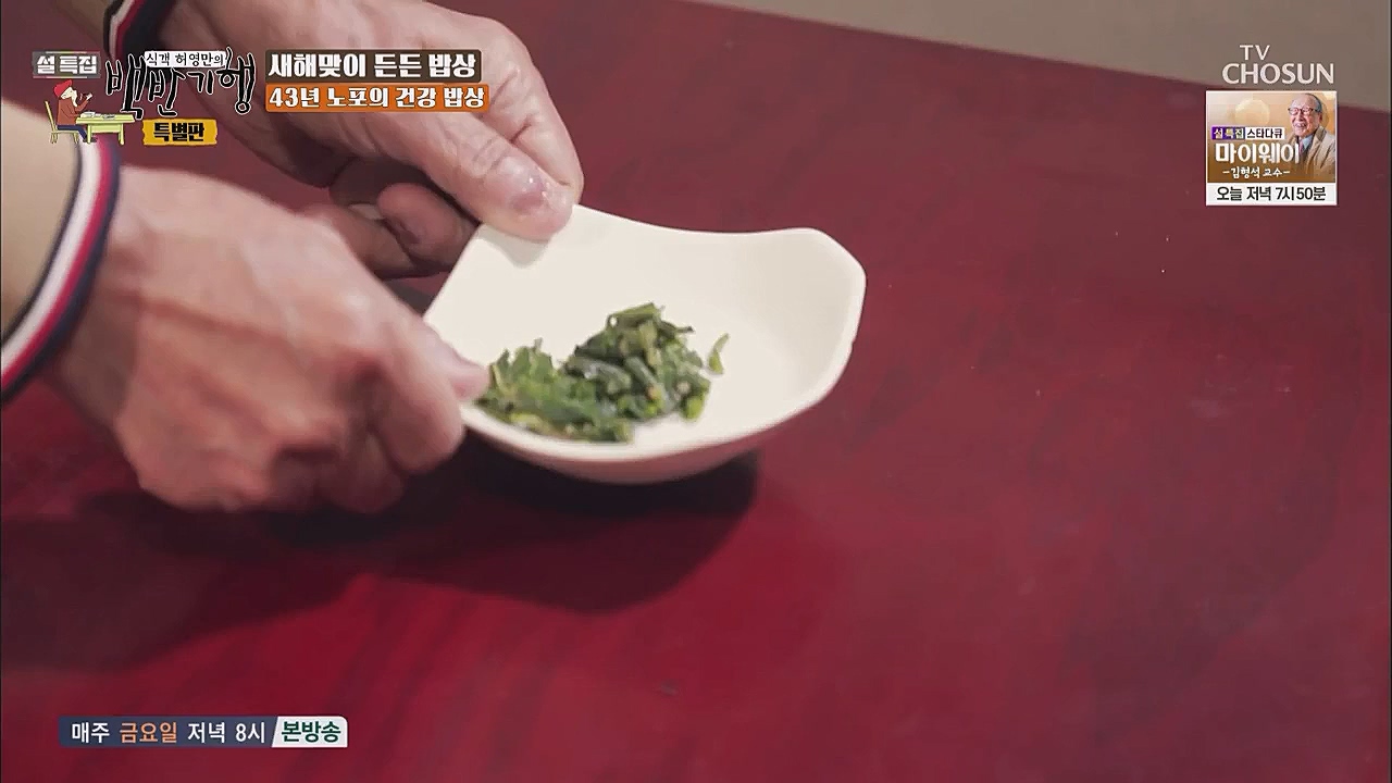 설특집 백반기행 특별판.E01.230123p.WANNA.mp4_20230124_174622.149.jpg
