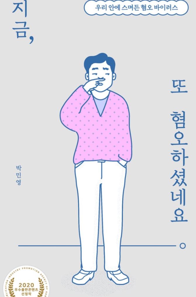  지금 또 혐오하셨네요. 박민영 문화평론가가 말하는 혐오.