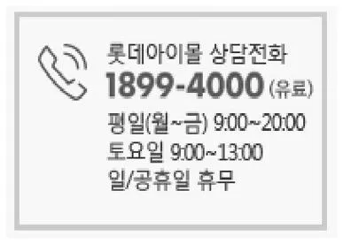 롯데홈쇼핑 고객센터 전화번호