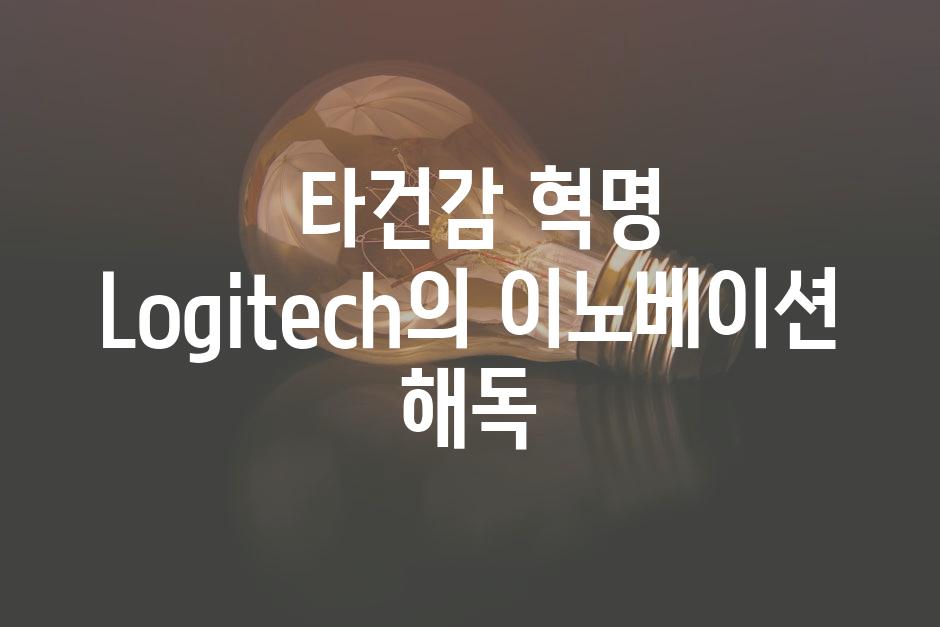 - 타건감 혁명| Logitech의 이노베이션 해독