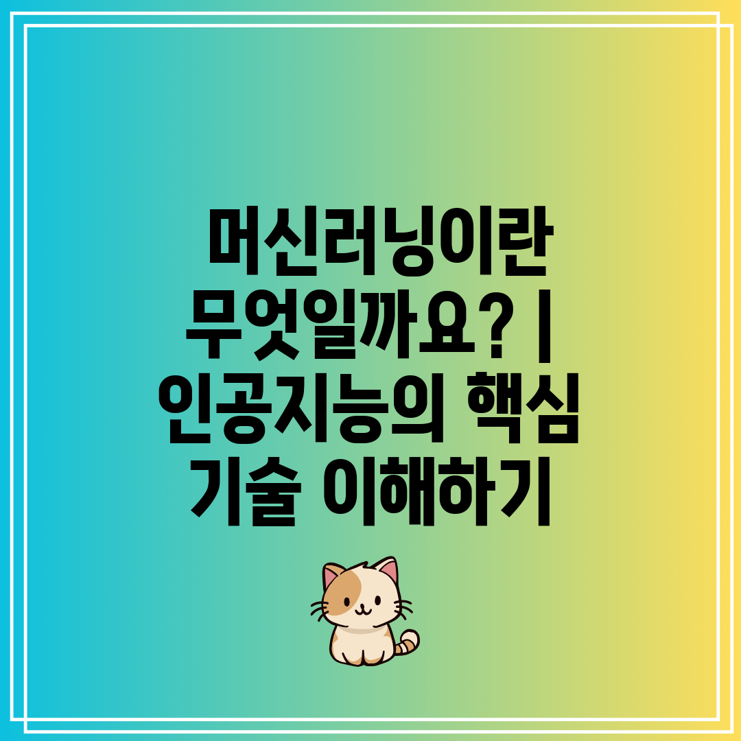  머신러닝이란 무엇일까요  인공지능의 핵심 기술 이해하