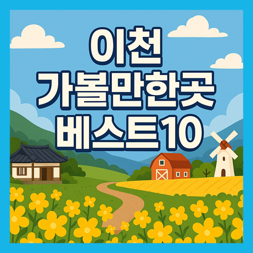 이천 가볼만한곳 베스트10