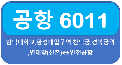  공항버스6011시간표 및 요금, 길음역,한성대입구,경복궁역,인덕대에서 인천공항
