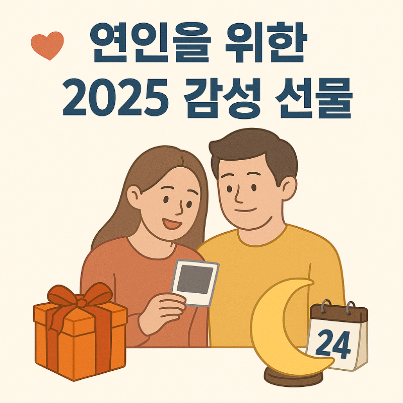 연인을 위한 2025년 감성 선물 추천 이미지