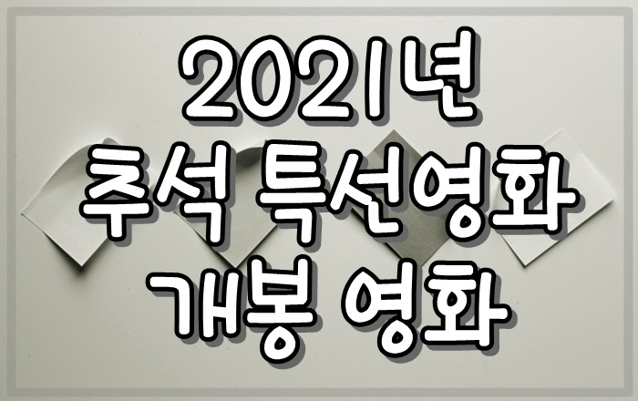 2021추석-특선-영화-개봉-상영-영화