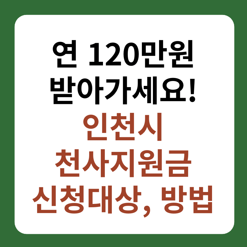 인천시 천사지원금 신청 방법, 대상 정보 썸네일 이미지