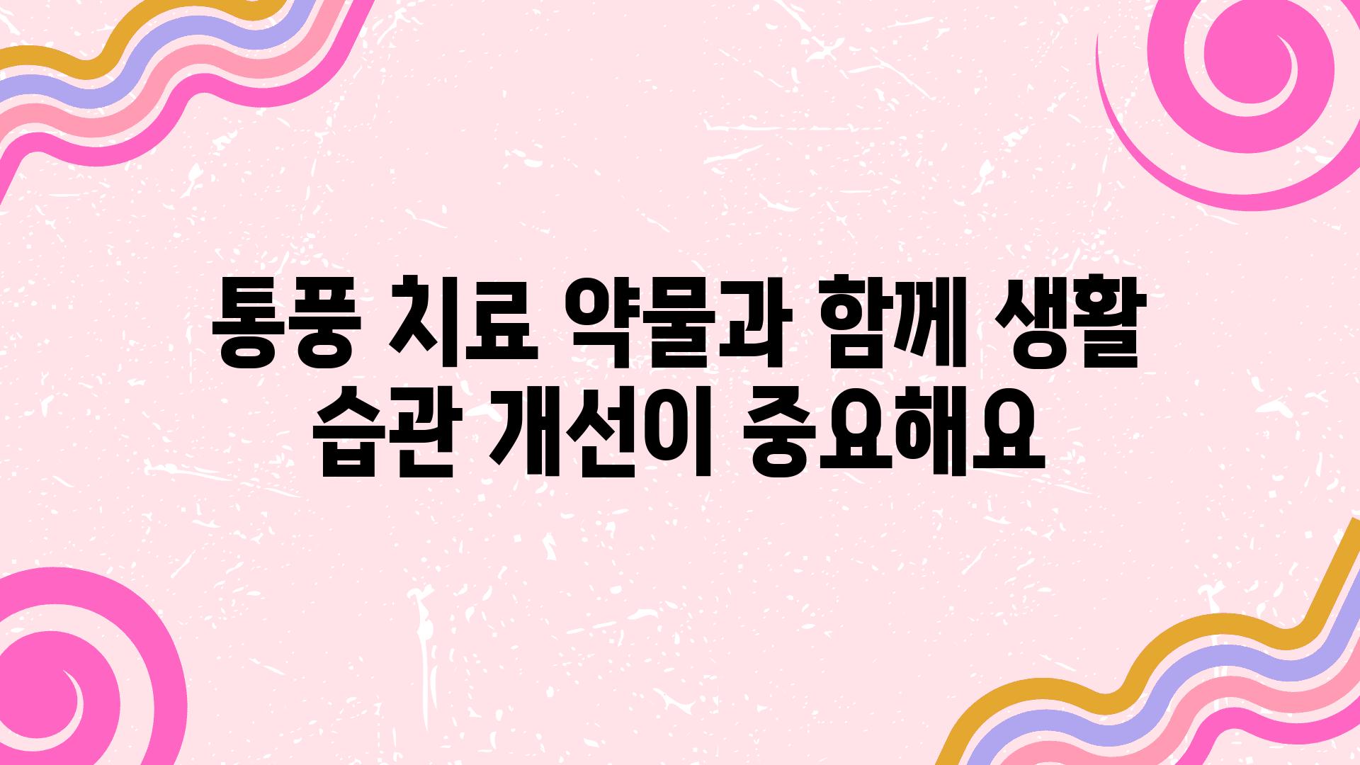 통풍 치료 약물과 함께 생활 습관 개선이 중요해요