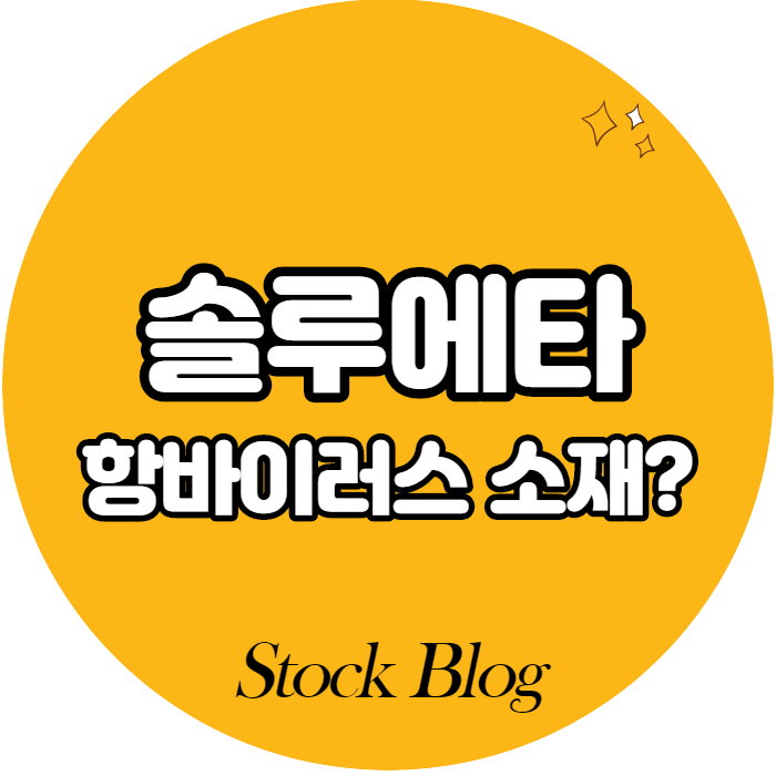  솔루에타 - 어떤 기업인가요? 급등이유/기업분석