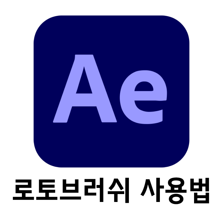  [AE] 영상도 누끼 딸 수 있구나.. 애프터이펙트 로토브러쉬