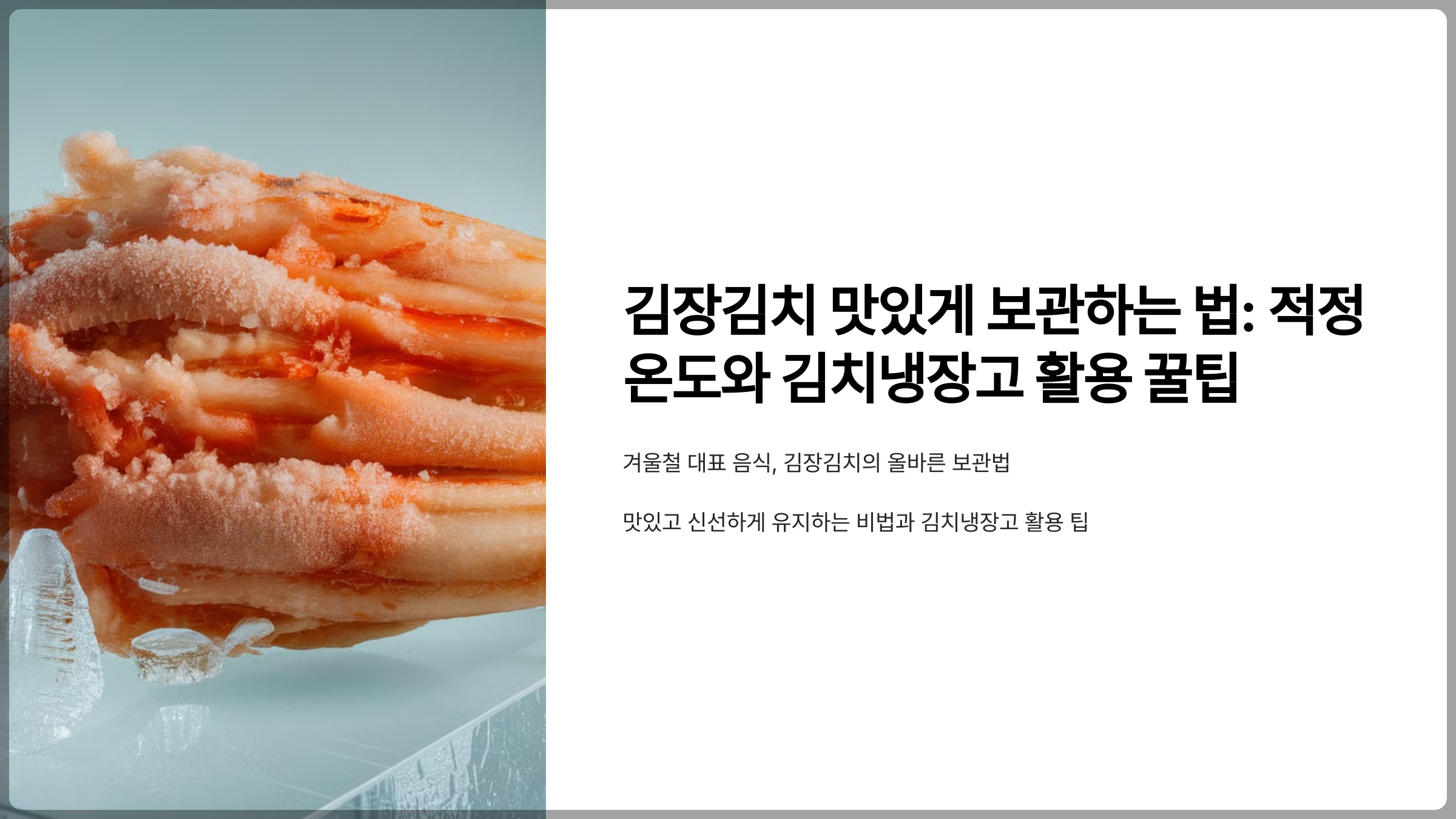 김장김치 맛있게 보관하는 법: 적정 온도와 김치냉장고 활용 꿀팁