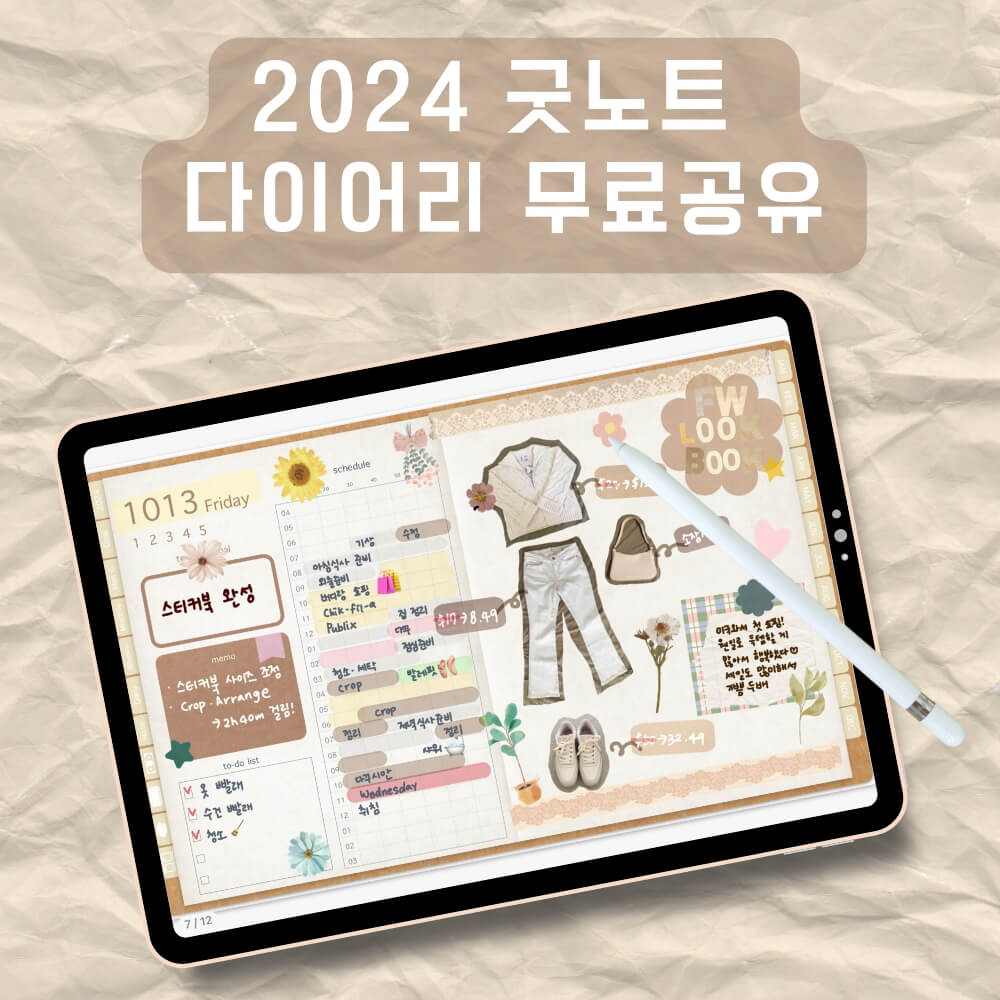2024-굿노트-다이어리-무료공유