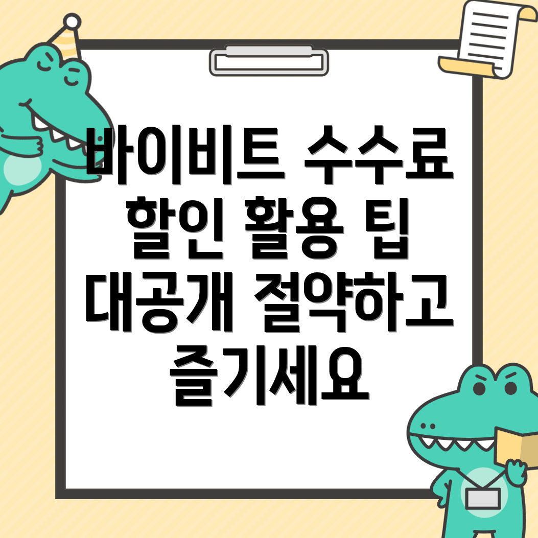 바이비트 수수료 할인