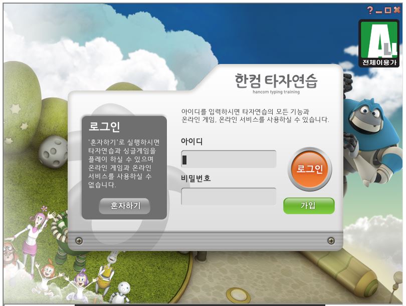  [Tip] 한컴 타자연습 2020 무료설치 방법과 무설치로 하는 방법