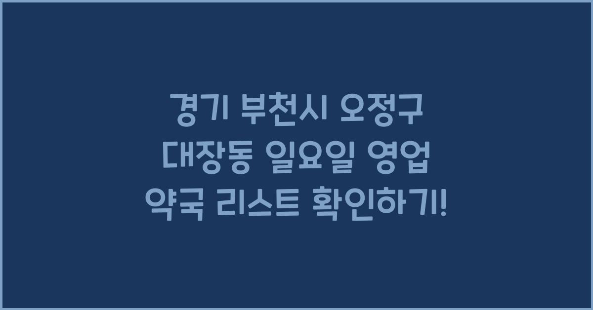 경기 부천시 오정구 대장동 일요일 영업 약국 리스트