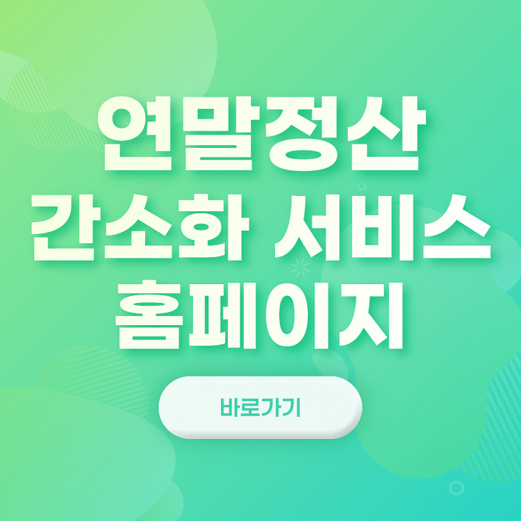  연말정산 간소화 서비스 홈페이지 바로가기
