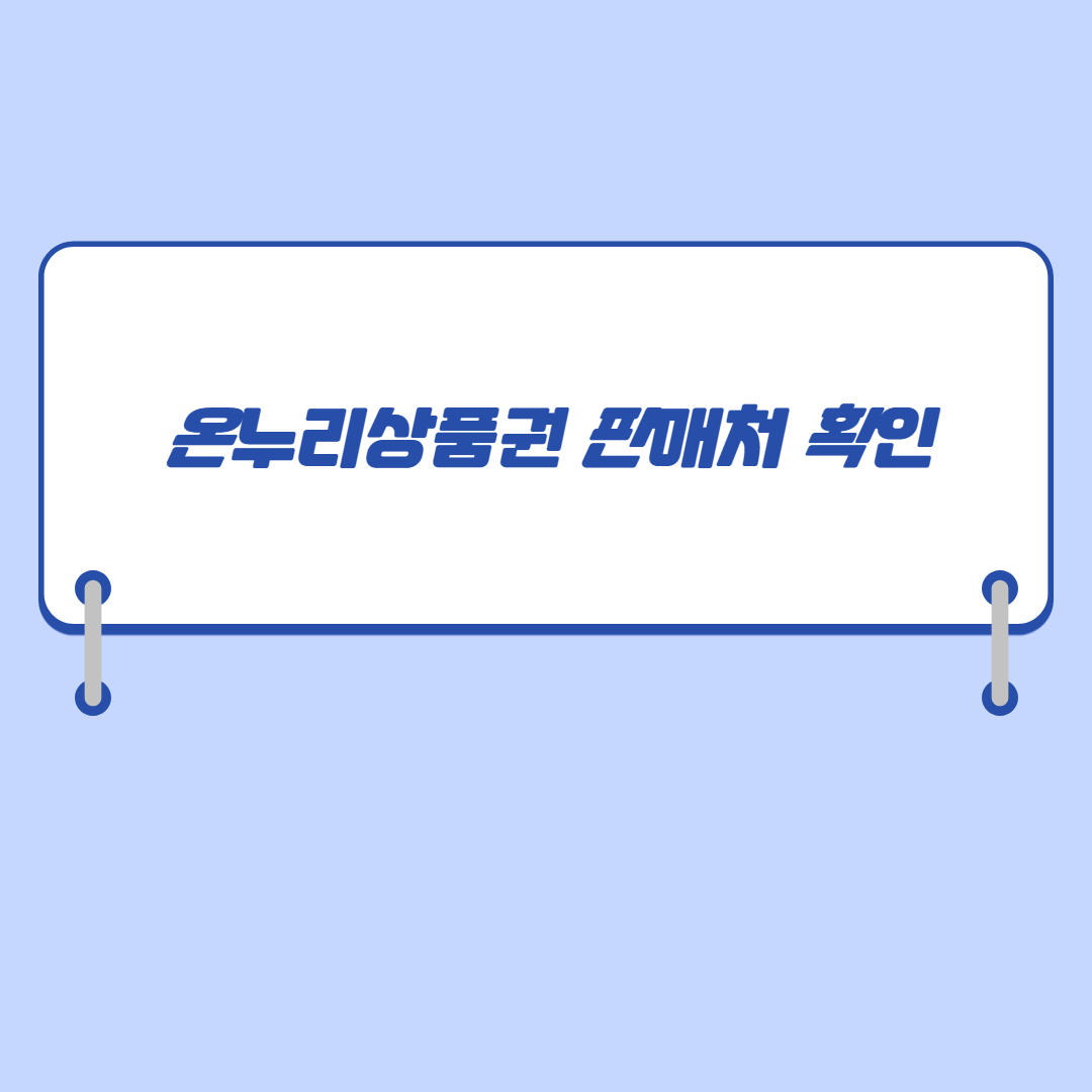 온누리상품권-판매처-확인