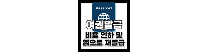 여권-발급-비용-인하-재발급-온라인-신청-방법