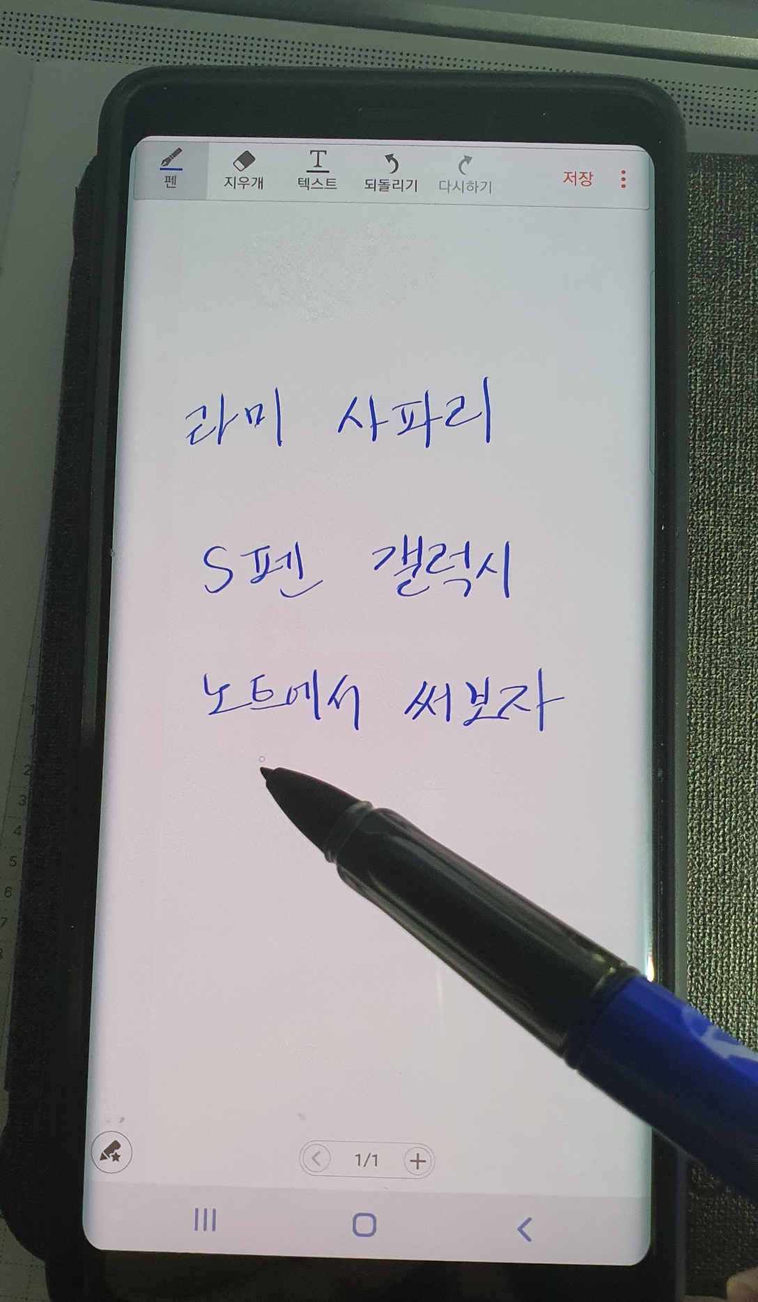  라미 사파리 S펜 - 갤럭시 노트10, 8에서 사용하는 방법