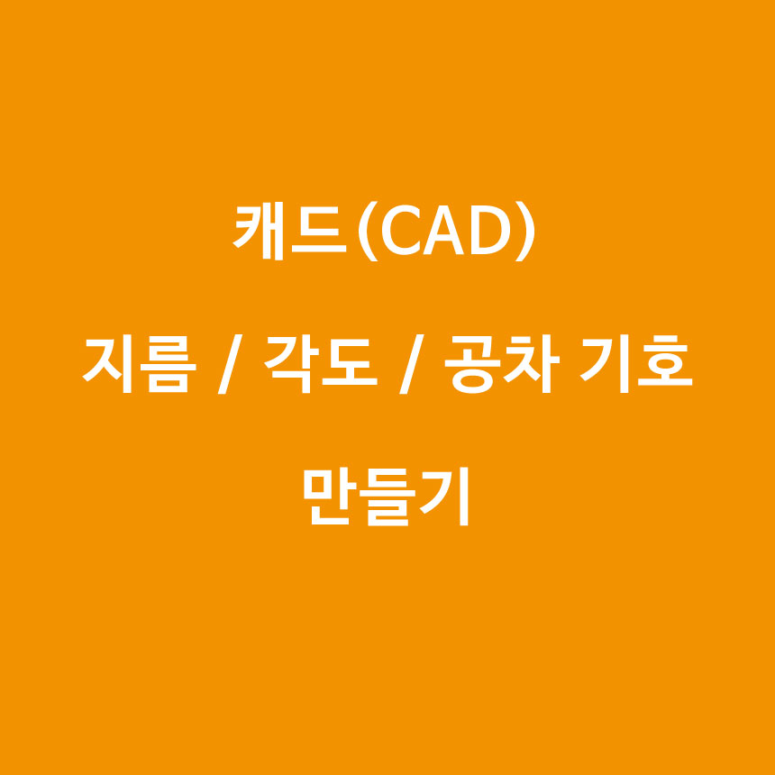  [캐드(CAD)] 지름 기호 / 각도 기호 / 공차 기호 만들기