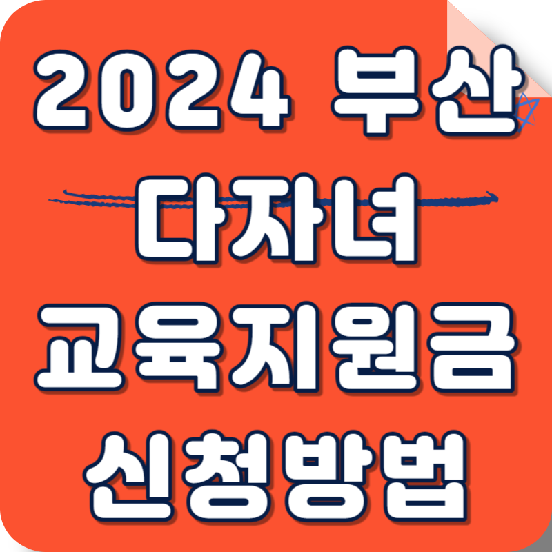 2024 부산 동백전 다자녀 교육지원 포인트 신청방법