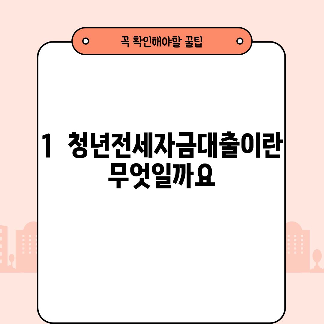 1.  청년전세자금대출이란 무엇일까요?