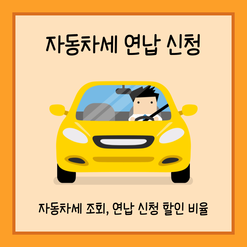 자동차세 연납 신청