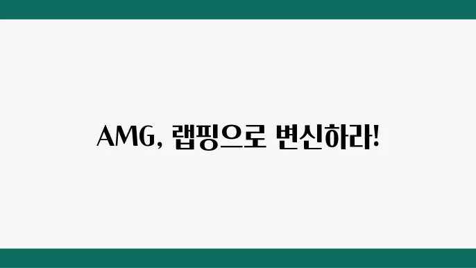 AMG의 매력을 랩핑으로 극대화하는 방법