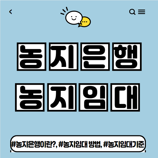  농지은행 농지 임대 방법 정리
