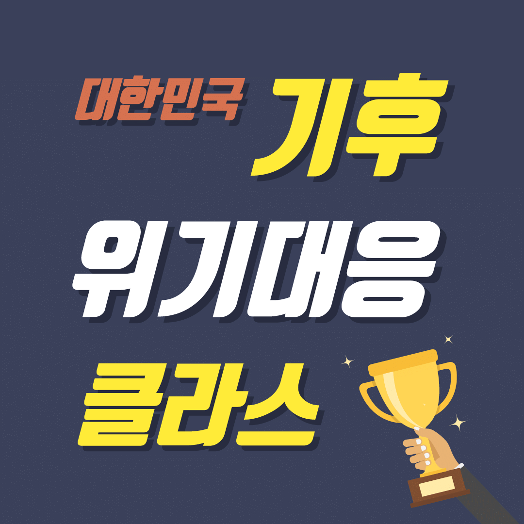 대한민국 기후위기 대응점수