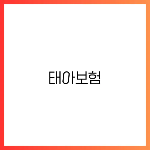 태아보험, 언제 가입해야 할까요? 지금 바로 확인하세요!