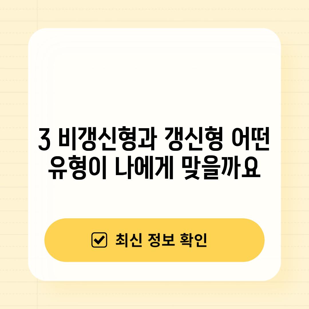 3. 비갱신형과 갱신형, 어떤 유형이 나에게 맞을까요?